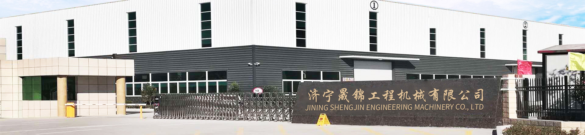 濟(jì)寧晟錦工程機(jī)械有限公司